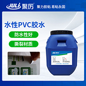 JL-808水性PVC膠水 JL-808水性PVC膠水