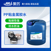 JL-6381PP塑料粘金屬膠水 JL-6381PP塑料粘金屬膠水