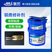 JL-114銅質(zhì)修補劑 JL-114銅質(zhì)修補劑