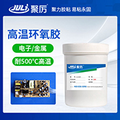 JL-6134耐500度單組分環(huán)氧膠 JL-6134耐500度單組分環(huán)氧膠