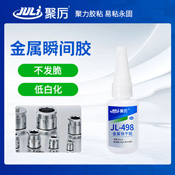 JL-498塑料粘金屬瞬間膠 JL-498塑料粘金屬瞬間膠