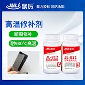 JL-812耐980℃高溫修補(bǔ)劑 JL-812耐980℃高溫修補(bǔ)劑