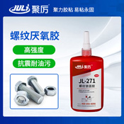 JL-271螺紋厭氧膠 JL-271螺紋厭氧膠