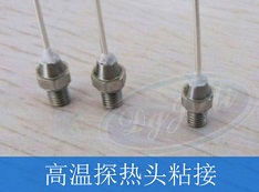 聚厲膠水  解決客戶(hù)高溫產(chǎn)品粘接問(wèn)題