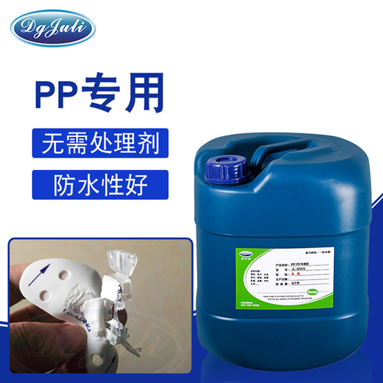 PP粘接用什么膠水？聚力高粘力無需處理PP膠水定制廠家