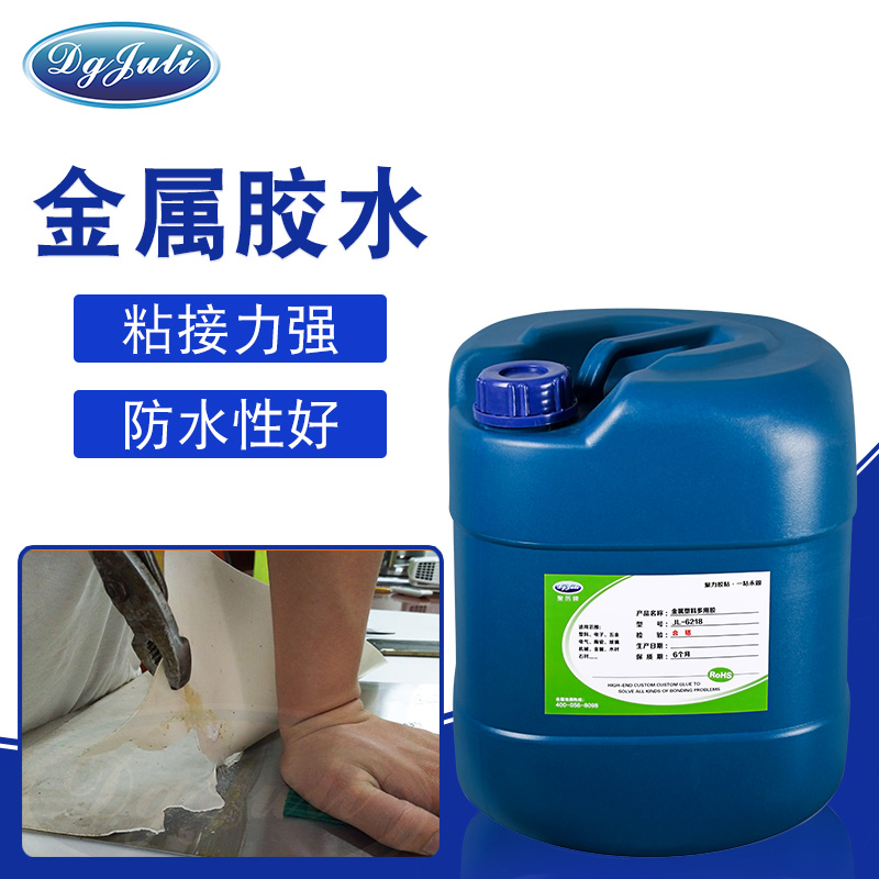 金屬粘接用什么膠水好？聚力金屬粘接專用膠水幫您忙