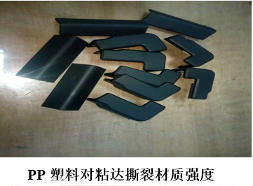 PP專用快干膠-撕裂材質(zhì)