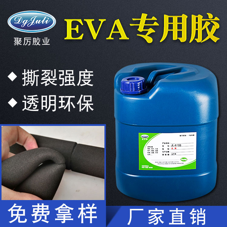 EVA海棉膠水 EVA海棉強力膠水 聚力牌EVA泡棉海棉膠粘劑 5項認(rèn)證