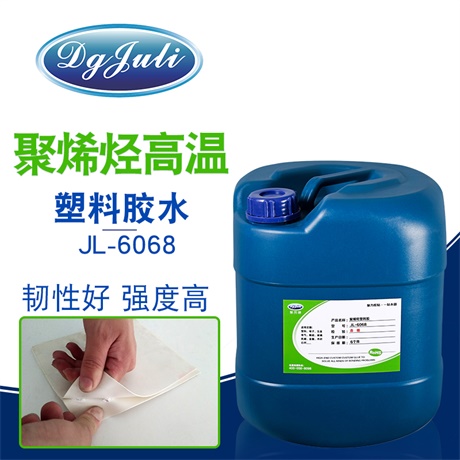 塑料粘金屬高溫膠-廣泛用于塑料五金行業(yè)、照明燈飾的膠水用聚力膠業(yè)