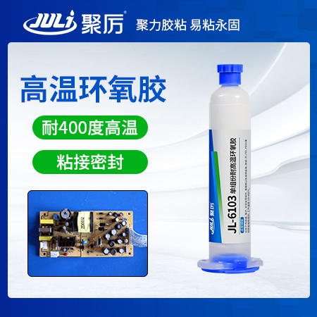 JL-6103耐400度單組分環(huán)氧膠 JL-6103耐400度單組分環(huán)氧膠